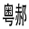 x