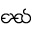 e