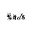 e